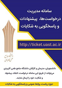 سامانه مدیریت درخواستها و رسیدگی به شکایات دانشگاه جامع علمی کاربردی