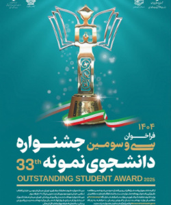 فراخوان انتخاب دانشجوی نمونه دانشگاه جامع علمی کاربردی