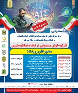 رویداد استارتاپی کارکرد هوش مصنوعی در ارتقاء عملکرد پلیس