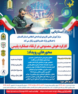 رویداد استارتاپی کارکرد هوش مصنوعی در ارتقاء عملکرد پلیس
