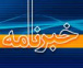خبرنامه