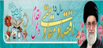 سال 1395 اقتصاد مقاومتی، اقدام و عمل