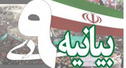 بیانیه دانشگاه جامع علمی-کاربردی استان گلستان به مناسبت یوم الله 9 دی