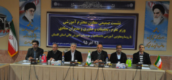 نشست معاون آموزشی وزیر علوم، تحقیقات و فناوری و مدیران ستادی با روسا و معاونین آموزشی دانشگاهها و موسسات آموزش عالی استان گلستان