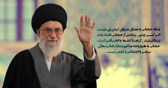 حجاب و عفاف