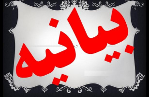 بیانیه دانشگاه جامع علمی-کاربردی استان گلستان به مناسبت دهه مبارک فجر