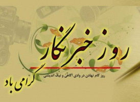روز خبرنگار گرامی باد
