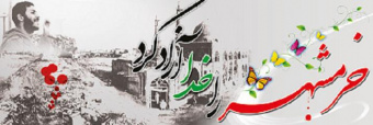 سالروز آزادسازی خرمشهر مبارک