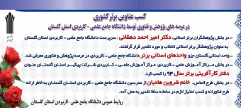 کسب عناوین برتر در عرصه های پژوهش و فناوری