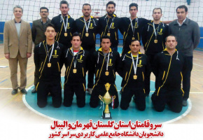 واحد استانی گلستان قهرمان مسابقات والیبال قهرمانی دانشگاه جامع علمی-کاربردی کشور شد