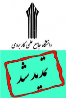 ثبت نام دوره های مهندسی فناوری و كارشناسی حرفه ای (ناپیوسته) نظام آموزش مهارتی دانشگاه جامع علمی كاربردی تمدید شد