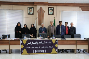 اولین جلسه ستاد شاهد و ایثارگر دانشگاه جامع علمی-کاربردی استان گلستان در سال ۱۳۹۷ برگزار گردید