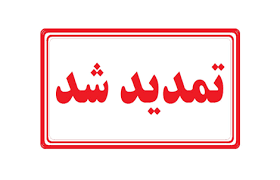 تمدید پذیرش دوره های کاردانی فنی و کاردانی حرفهای دانشگاه جامع علمی کاربردی ورودی مهرماه ۹۷