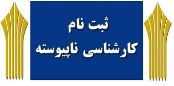 پذیرش دوره های مهندسی فناوری و کارشناسی حرفهای دانشگاه جامع علمی کاربردی ورودی مهرماه ۹۷ از امروز آغاز شد