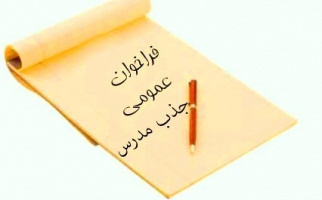 فراخوان دعوت به همکاری مدرس حق التدریس تمدید شد