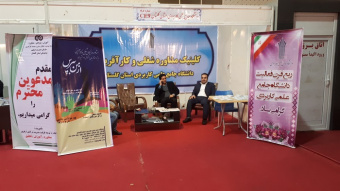 حضور دانشگاه جامع علمی-کاربردی استان گلستان در نخستین نمایشگاه توانمندی های شهرک ها و نواحی صنعتی استان گلستان