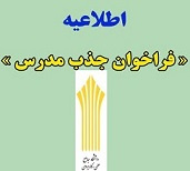 دستورالعمل فراخوان دعوت به همکاری متقاضیان تدریس گروه معارف دانشگاه جامع علمی کاربردی تا پایان خرداد ماه تمدیدشد