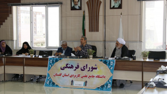 نخستین جلسه شورای فرهنگی و اجتماعی دانشگاه علمی-کاربردی استان گلستان در سال ۱۳۹۸ برگزار شد