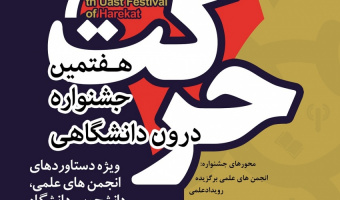 فراخوان هفتمین جشنواره درون دانشگاهی حرکت دانشگاه جامع علمی کاربردی