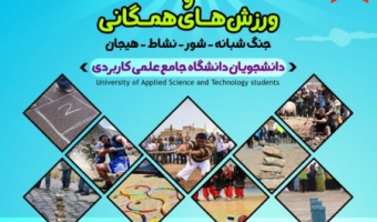 همزمان با پنجمین المپیاد فرهنگی و ورزشی دانشگاه جامع علمی کاربردی، جشنواره های بازی های بومی محلی برگزار می شود