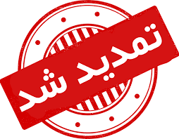 ثبت نام از داوطلبان دورههای کاردانی دانشگاه جامع علمی کاربردی تا دو روز دیگر تمدید شد