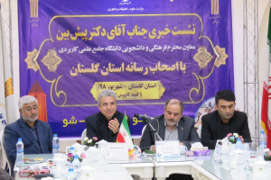 دکتر پیش بین در نشست با اصحاب رسانه استان گلستان:از اعطای کارت رفاهی و یارانه ارزاق به دانشجویان جدید الورود خبر داد