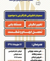 سمینار انگیزشی کارآفرینی با موضوع &quot; تغییر نگرش، مسئله یابی، تحمل ابهام و شکست&quot;