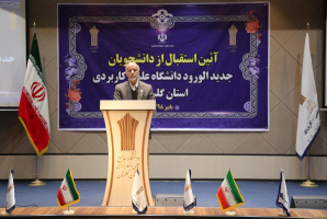 آئین استقبال از دانشجویان جدید الورود دانشگاه علمی کاربردی استان گلستان برگزار شد