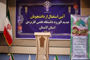 آئین استقبال از دانشجویان جدید الورود دانشگاه علمی کاربردی استان گلستان به روایت تصویر