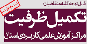 ثبت‌نام تکمیل ظرفیت دانشگاه علمی کاربردی استان گلستان آغاز شد