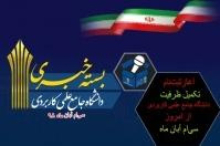 سی سومین بسته خبری دانشگاه جامع علمی کاربردی