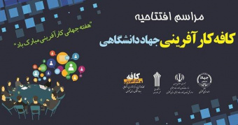 کافه کار آفرینی مرکز آموزش علمی کاربردی جهاد دانشگاهی  افتتاح شد