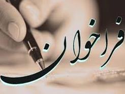 فراخوان دعوت به همکاری مدرس حق التدریس دروس معارف اسلامی در دانشگاه جامع علمی-کاربردی