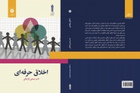 اخلاق حرفهای، از کتب دروس مهارتهای مشترک دانشگاه جامع علمی کاربردی؛ کتاب برترجشنواره دکترحسابی شد