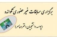 دانشجویان دانشگاه جامع علمی کاربردی به مرحله نیمه نهایی اولین دوره مسابقات غیرحضوری پومسه دانشجویان دانشگاه ها و موسسات آموزش عالی سراسر کشور راه یافتند