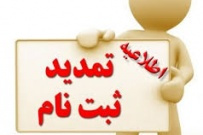 اصلاح دفترچه و تمدید زمان ثبت نام از داوطلبان دوره های کاردانی دانشگاه جامع علمی کاربردی مهرماه