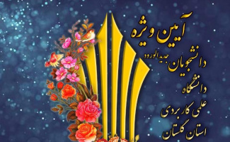 آیین معارفه دانشجویان جدید الورود دانشگاه جامع علمی کاربردی استان گلستان برگزار می شود