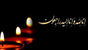 در پی درگذشت پدر رئیس دانشگاه جامع علمی کاربردی استان گلستان