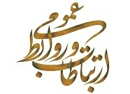 پیام رئیس دانشگاه جامع علمی کاربردی به مناسبت گرامیداشت هفته ارتباطات و روابط عمومی