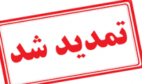 مهلت ثبت نام پنجمین فراخوان متمرکز دانشگاه جامع علمی کاربردی تمدید شد مهلت ثبت نام پنجمین فراخوان متمرکز دانشگاه جامع علمی کاربردی تمدید شد