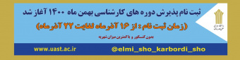 آغاز ثبت نام پذیرش دوره کارشناسی «ناپیوسته» دانشگاه جامع علمی کاربردی بهمن ماه سال ۱۴۰۰
