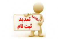 تمدید مهلت ثبت نام و اعلام اصلاحات جدید رشته‌ محل های دوره کارشناسی (ناپیوسته) دانشگاه جامع علمی کاربردی بهمن ماه ۱۴۰۰ اعلام شد