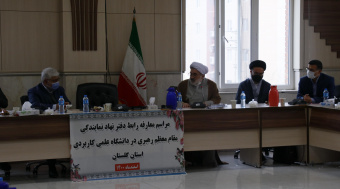 معارفه رابط دفتر نهاد نمایندگی مقام معظم رهبری در دانشگاه علمی کاربردی استان گلستان