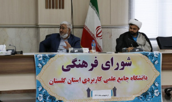 اولین جلسه شورای فرهنگی و اجتماعی دانشگاه علمی کاربردی استان گلستان در سال ۱۴۰۱