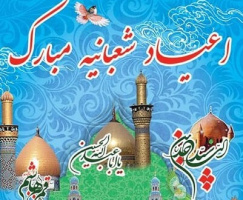 پیام تبریک دانشگاه جامع علمی کاربردی به مناسبت فرا رسیدن اعیاد شعبانیه