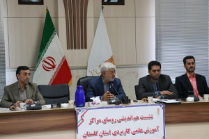 چهل و نهمین نشست هم اندیشی روسای مراکز آموزش علمی کاربردی گلستان با حضور مدیرکل تعاون، کار و رفاه اجتماعی گلستان
