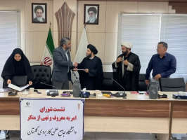 نشست شورای امر به معروف و نهی از منکر دانشگاه جامع علمی کاربردی گلستان