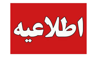 اطلاعیه شماره سه دانشگاه جامع علمی کاربردی کشور درخصوص برگزاری امتحانات پایان نیمسال اول ۱۴۰۵-۱۴۰۴