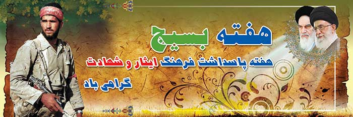 هفته بسیج گرامی باد