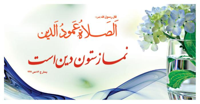 نماز ستون دین است